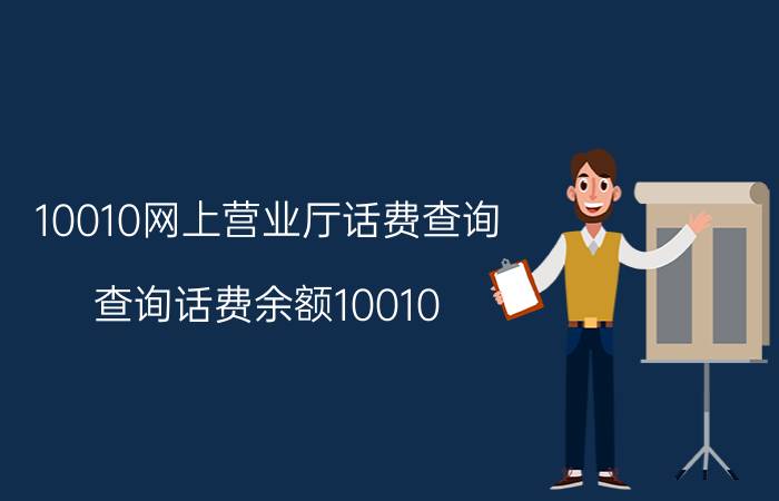 10010网上营业厅话费查询 查询话费余额10010